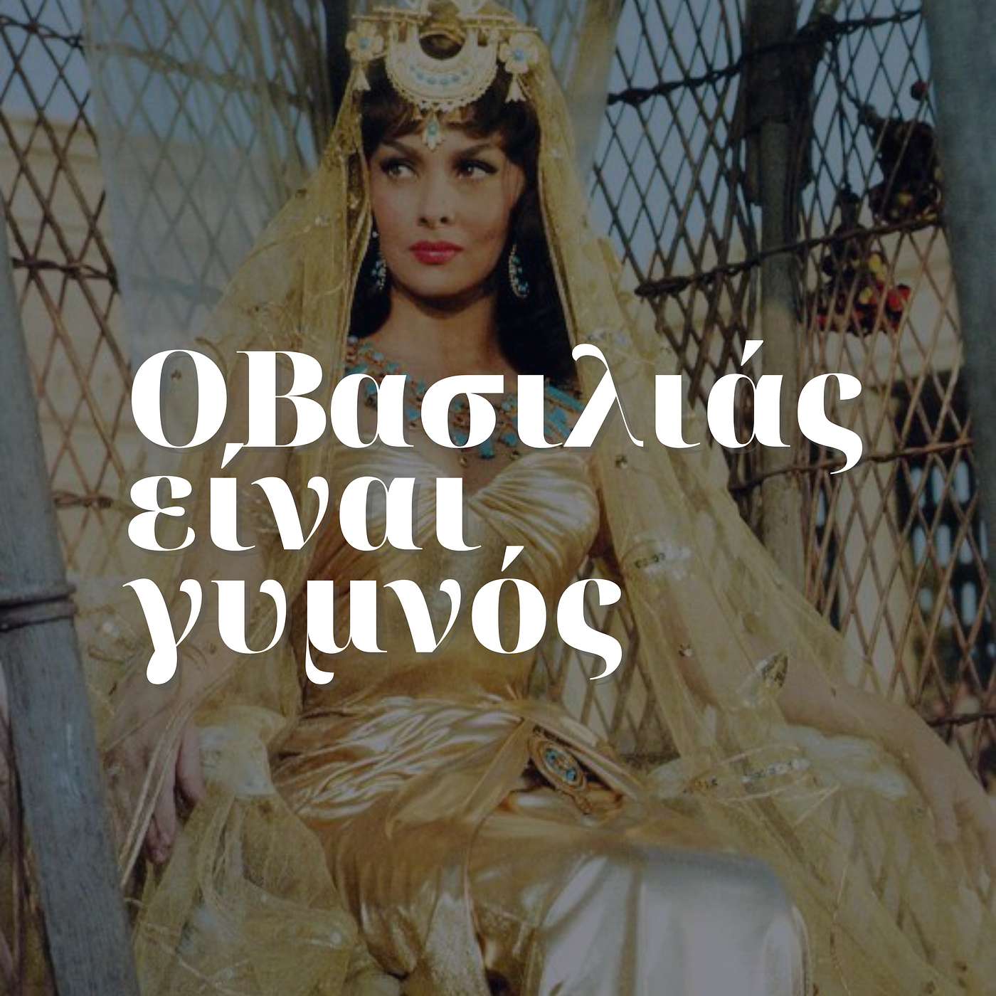 Τι σκ**τά είναι το ''προσωπικό στυλ'' και πως να το βρω; episode artwork