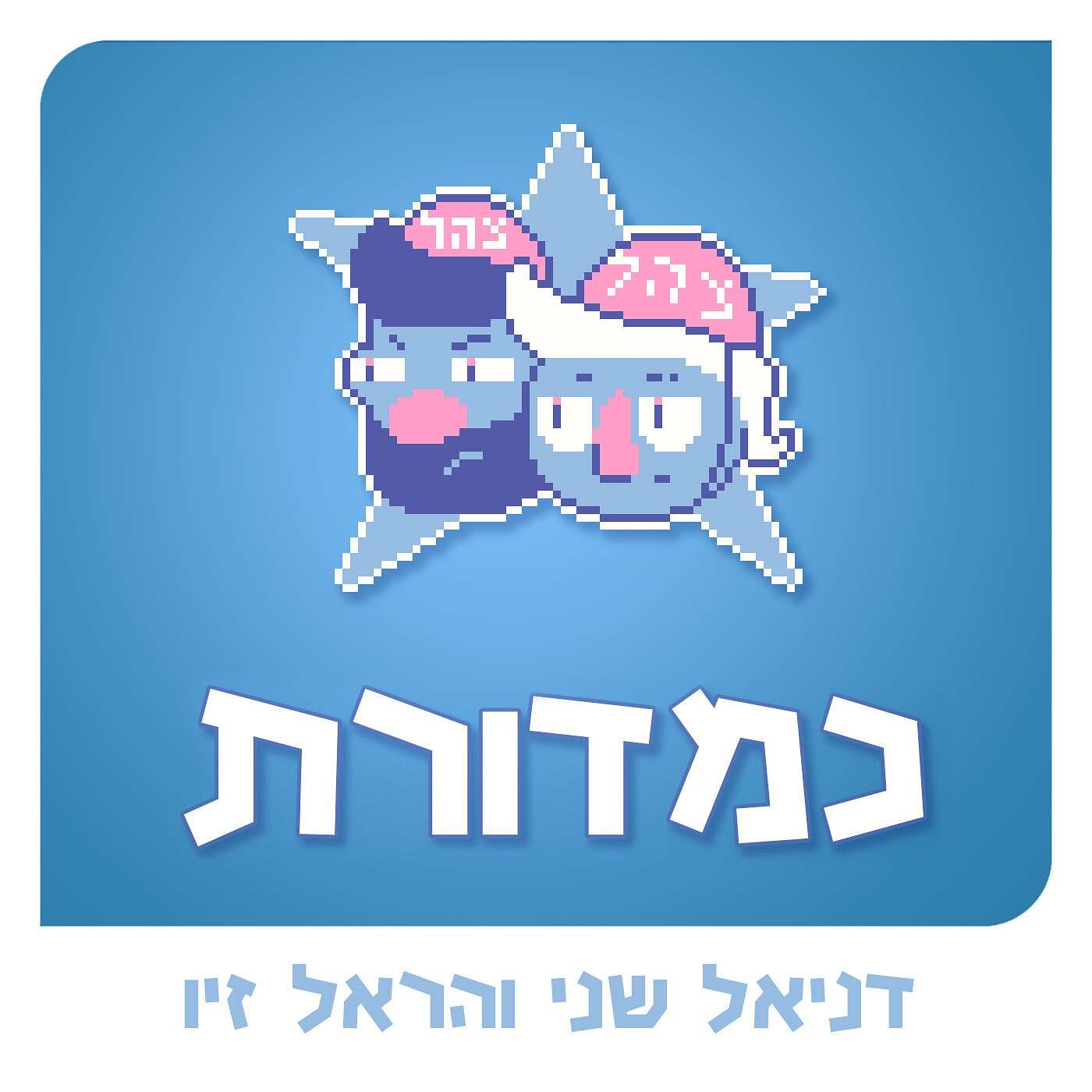 כמדורת במלחמה! episode artwork