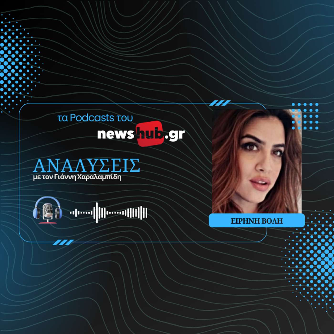 Ειρήνη Βόλη: Ορμούζ, τα στενά που «στραγγαλίζουν» την παγκόσμια αγορά!