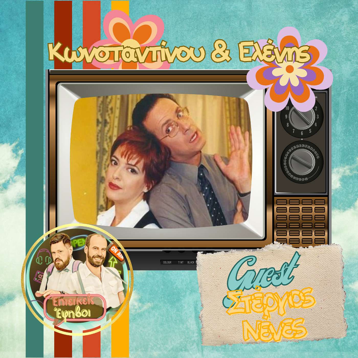 Κωνσταντίνου & Ελένης Feat Jorge Palpo (Guest: Στέργιος Νένες) episode artwork