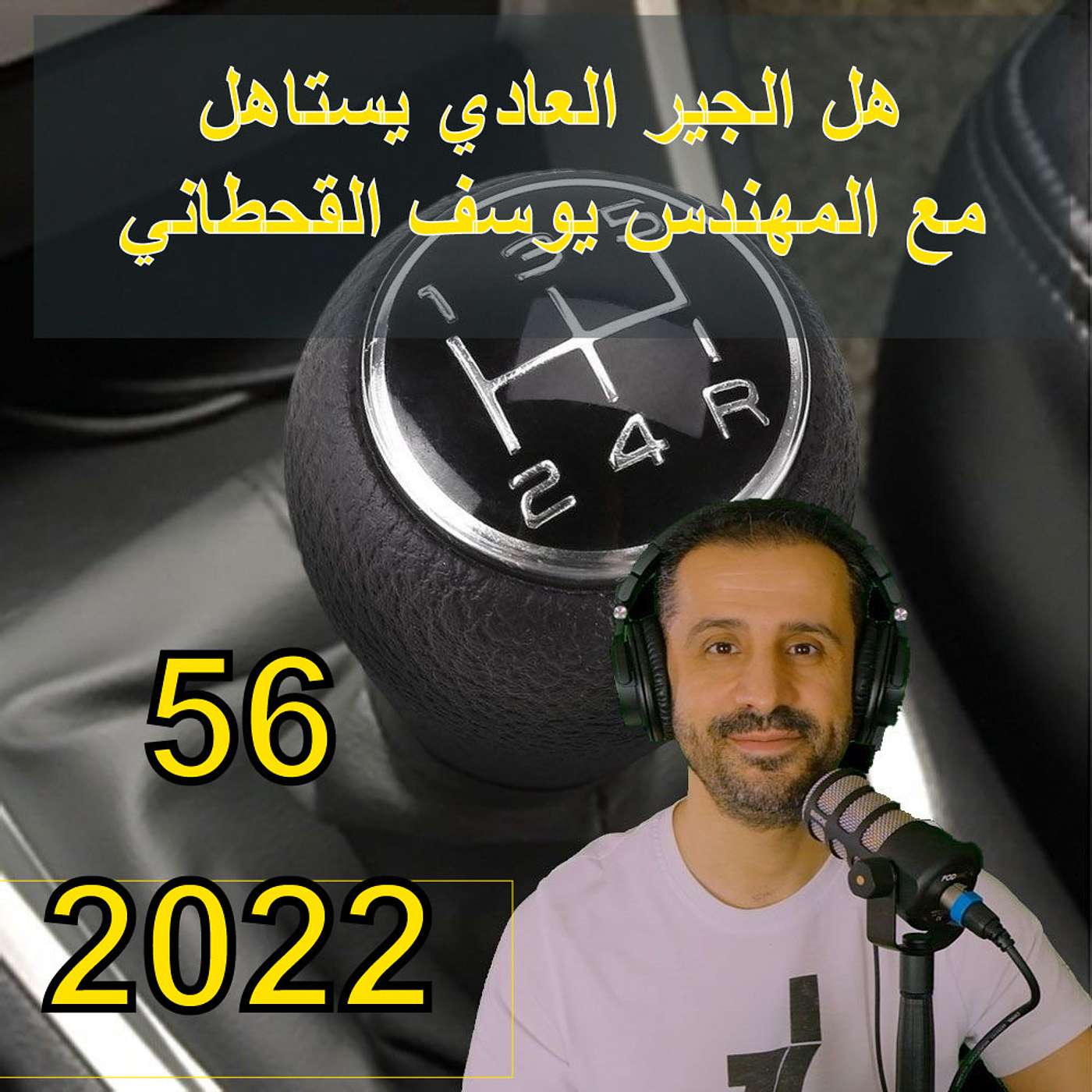 هل الجير العادي يستاهل - مع المهندس يوسف القحطاني