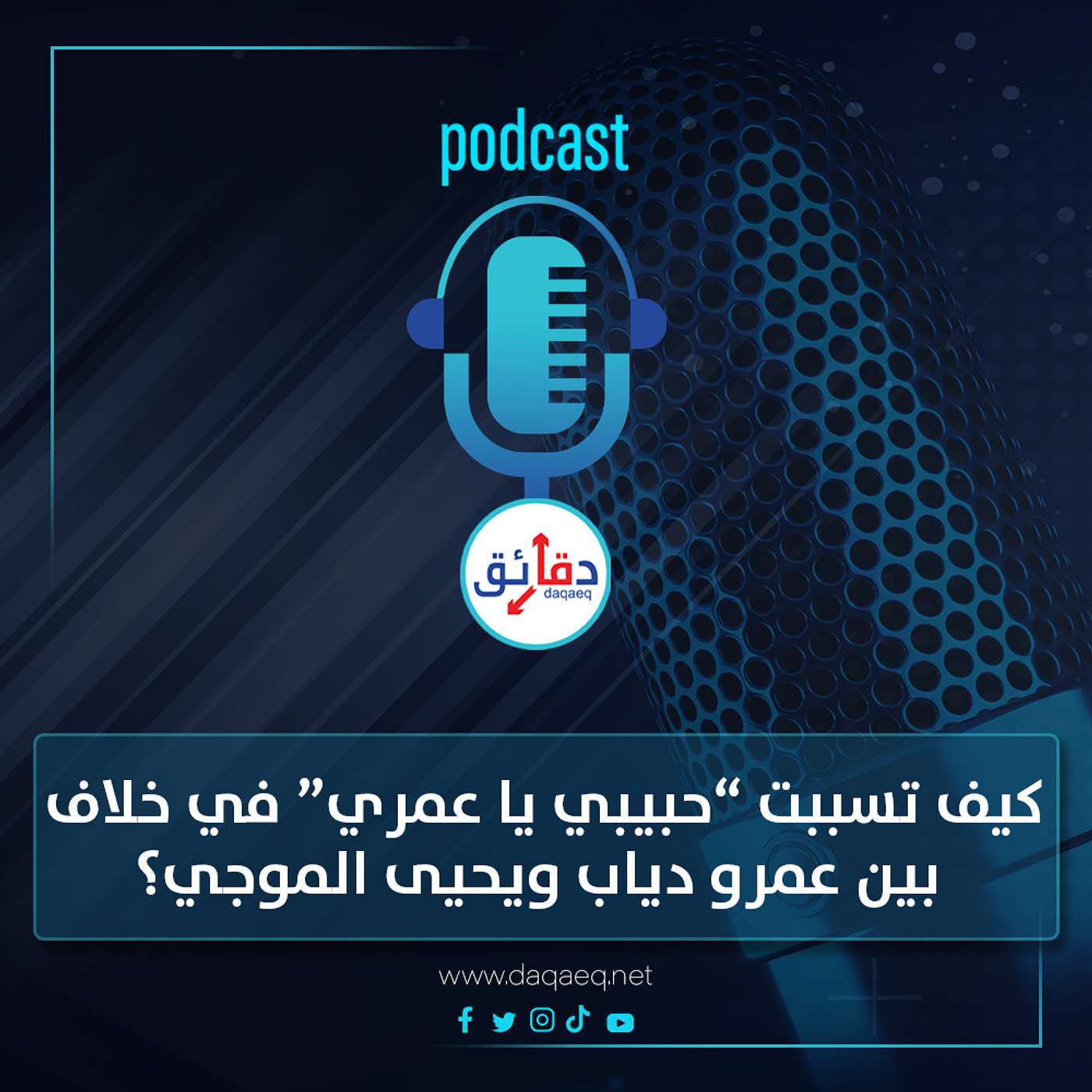 بودكاست | كيف تسببت “حبيبي يا عمري” في خلاف بين عمرو دياب ويحيى الموجي؟