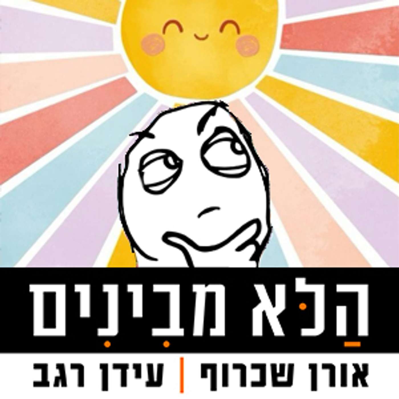 פרק 50 - החיובי episode artwork