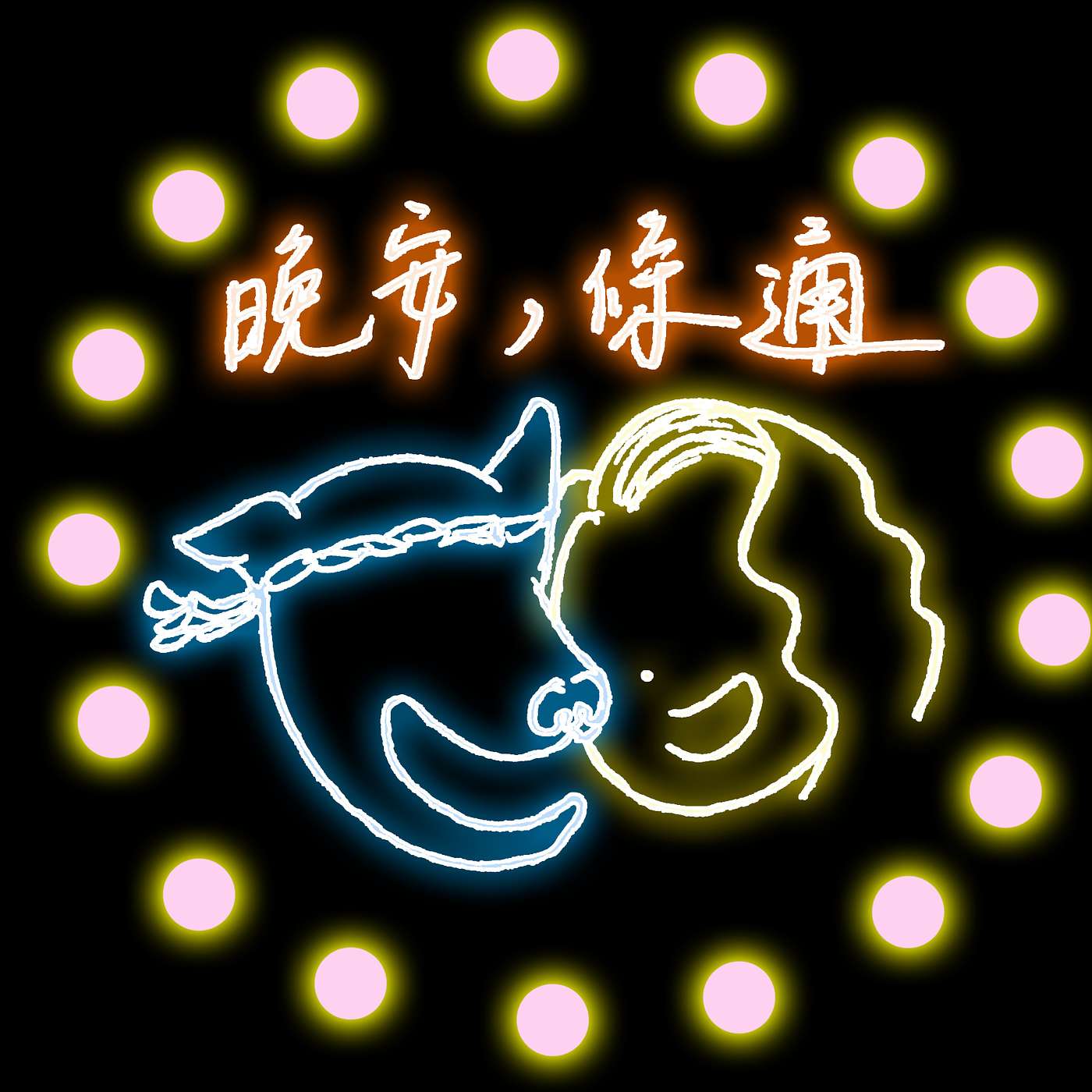 晚安，條通