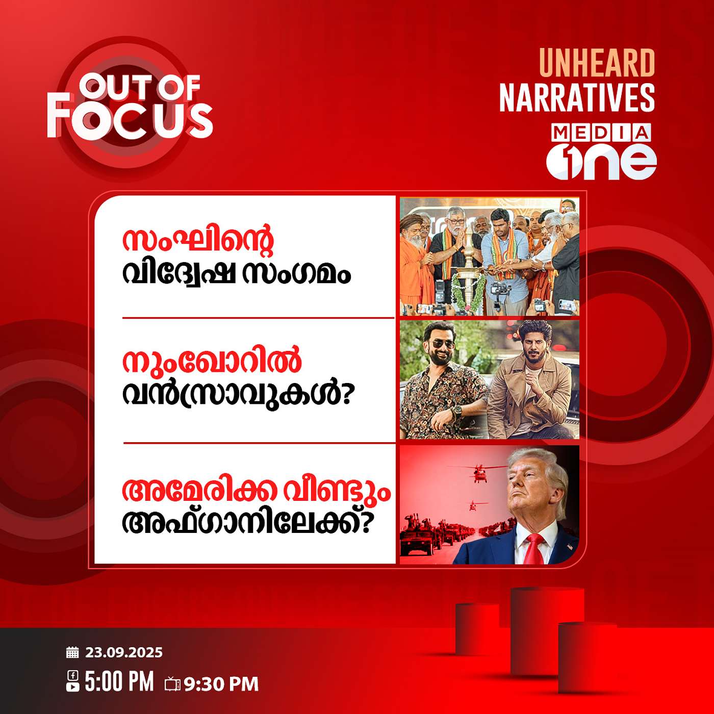Out Of Focus | 23 September 2025