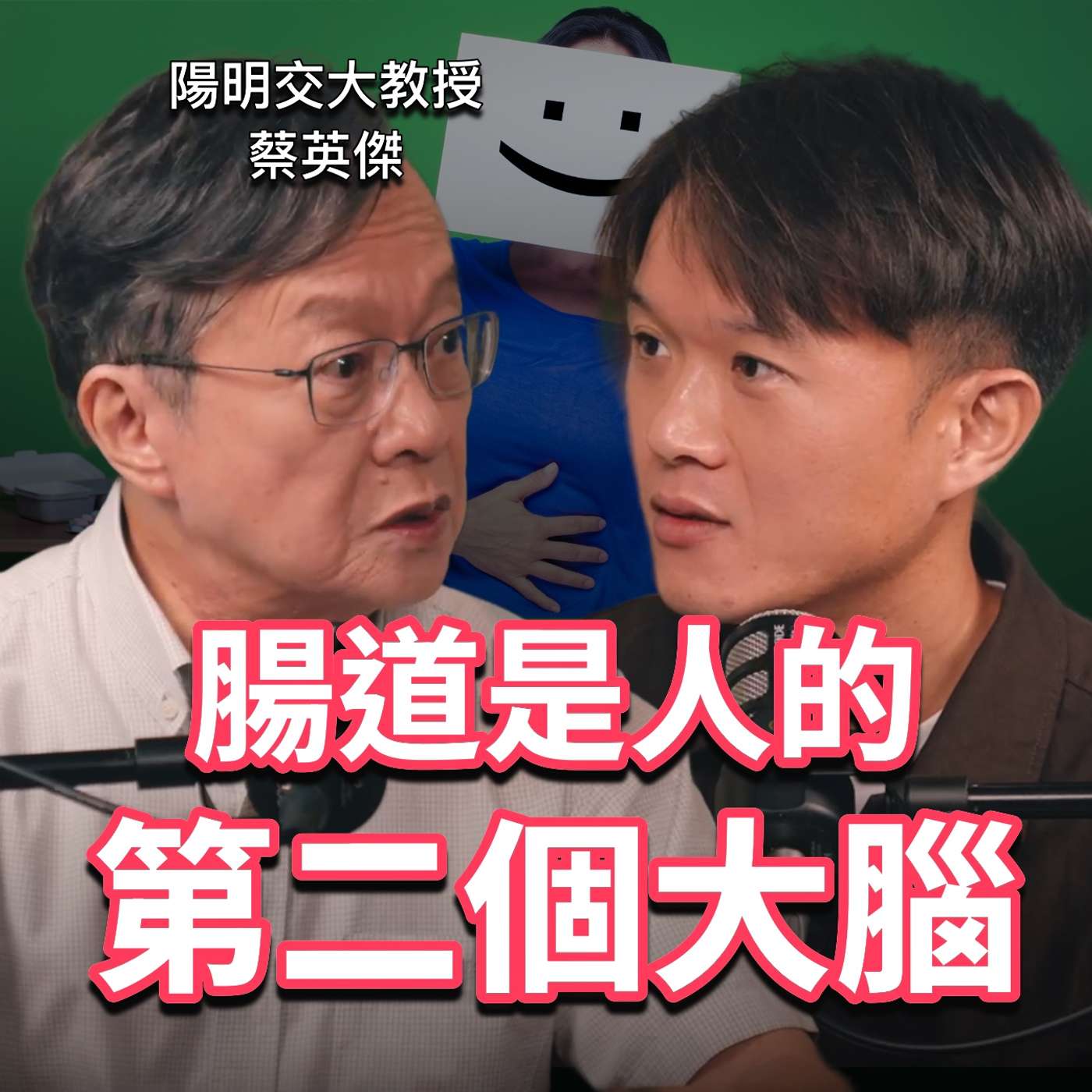 你80%快樂是由腸道決定的 feat. 陽明交大教授 蔡英傑