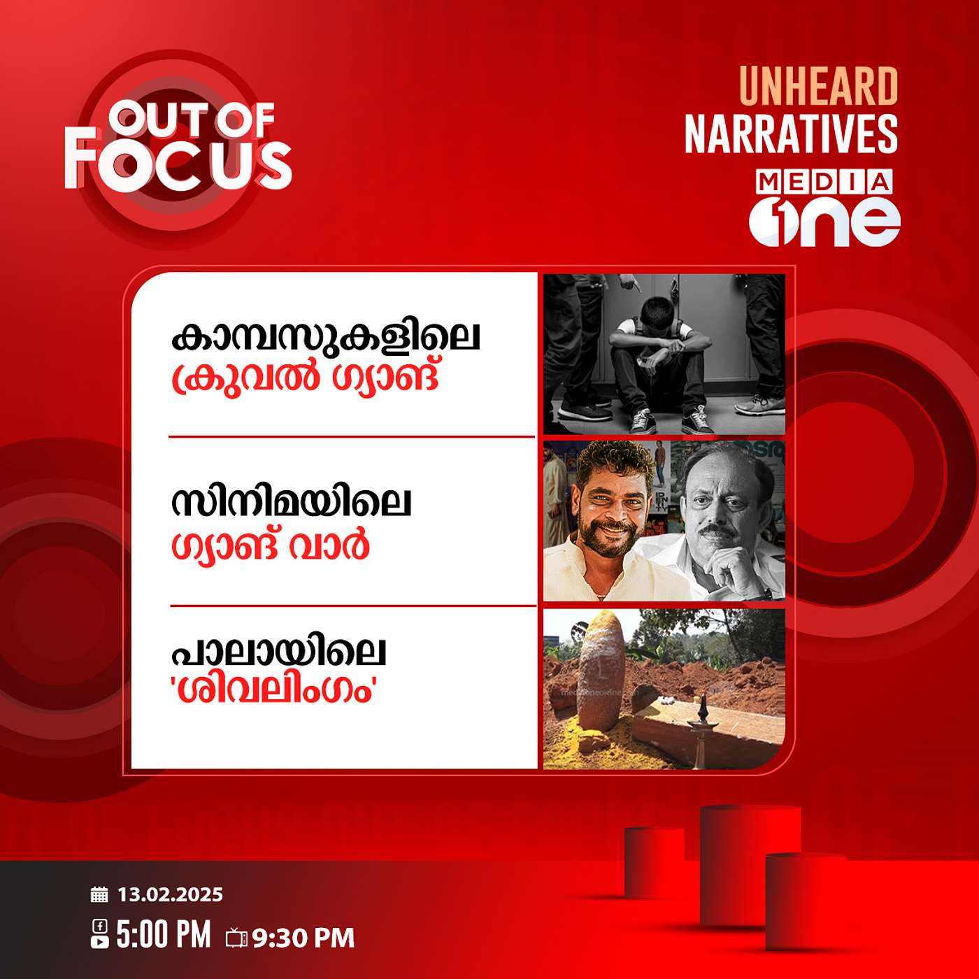 Out Of Focus Full | 13 February 2025