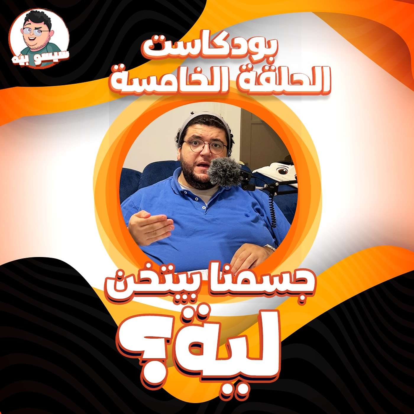 الحلقة الخامسة - جسمنا ليه بيتخن؟ | بودكاست انت تخنت كده ليه؟ | Why do our bodies become fat? | Podcast