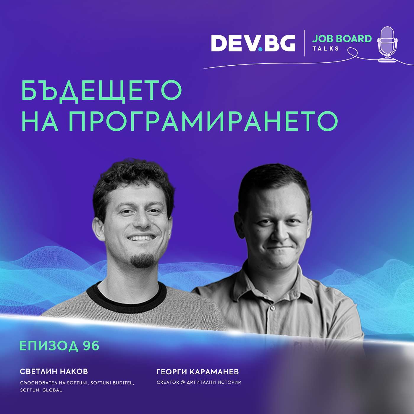 Еп. 96 I Бъдещето на програмирането I Гост: Светлин Наков