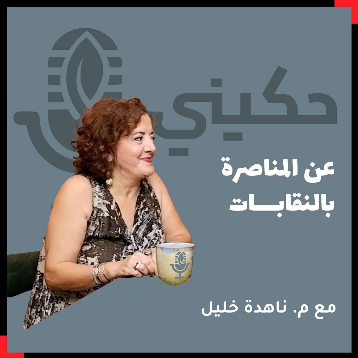 الحلقة 36 - عن المناصرة بالنقابات