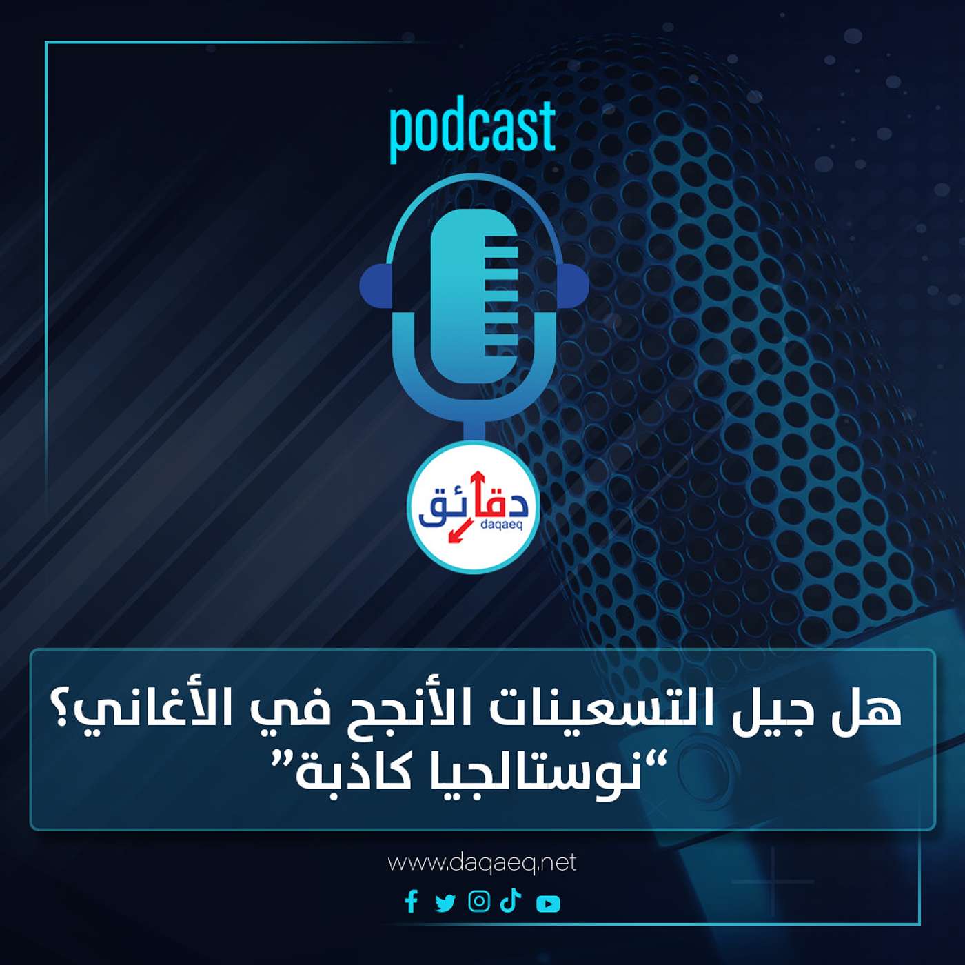 بودكاست | هل جيل التسعينات الأنجح في الأغاني؟ نوستالجيا كاذبة