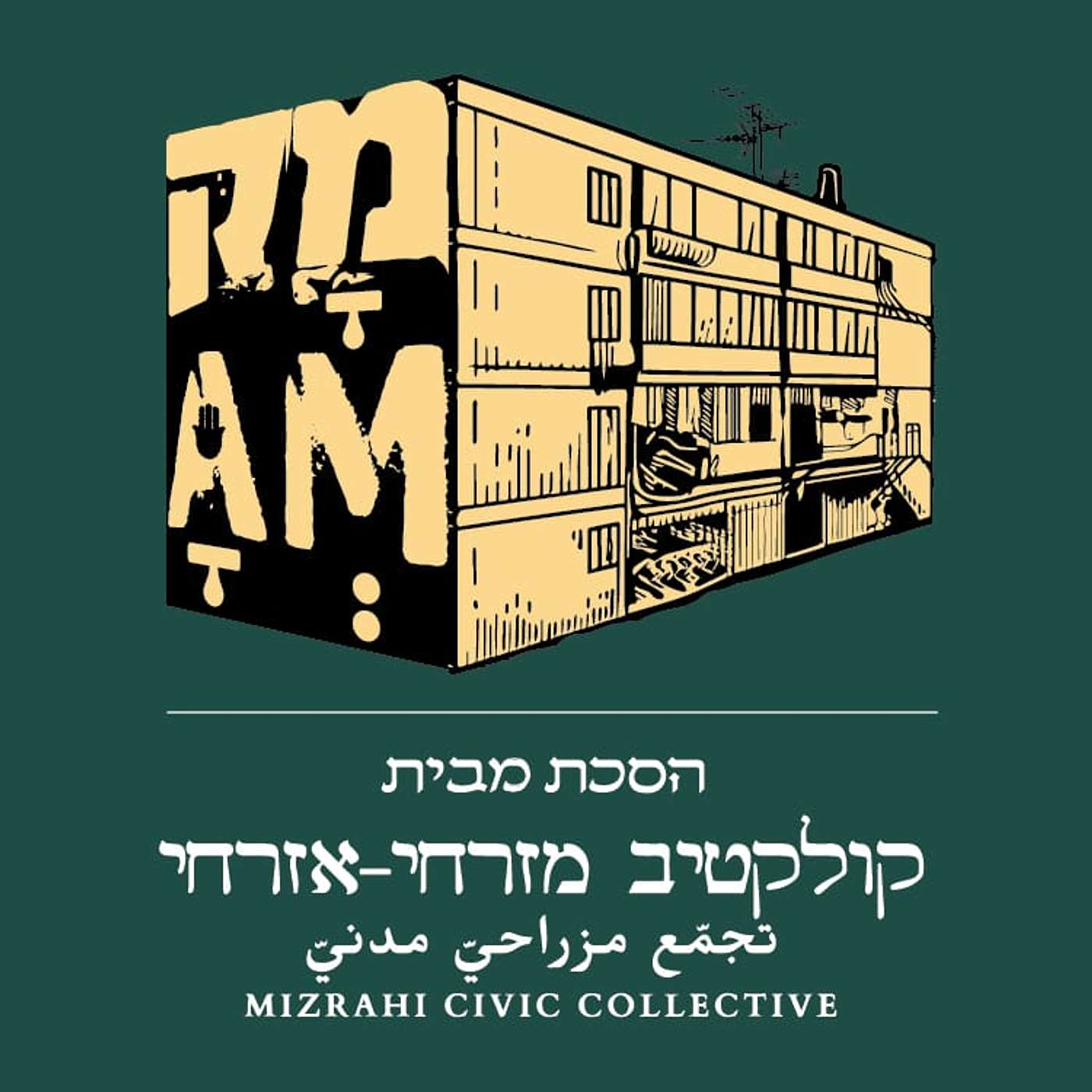 מקAM- פרק4: דיור מיטיב episode artwork