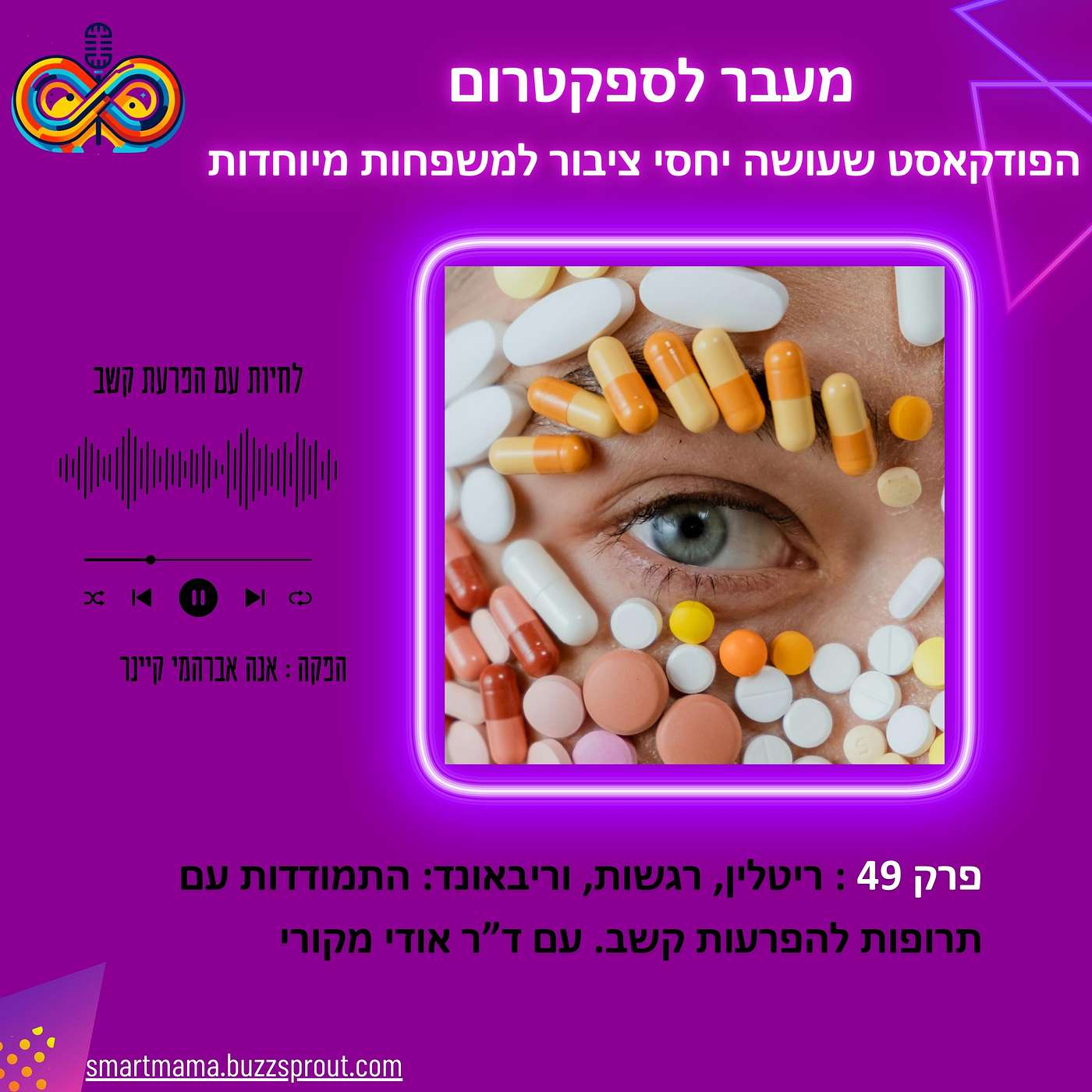 פרק 49 : ריטלין, רגשות, וריבאונד: התמודדות עם תרופות להפרעות קשב