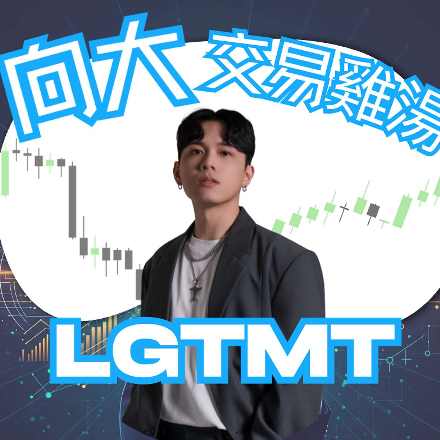 《LGTMT：向大交易雞湯》 cover art