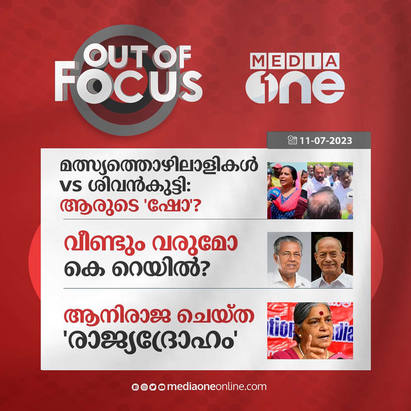 Out Of Focus Full | 11 July 2023