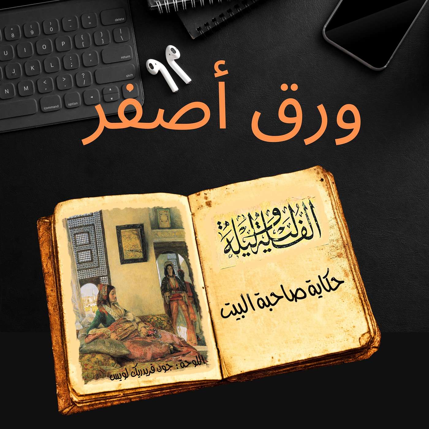 ألف ليلة وليلة ١٣: حكاية صاحبة البيت episode artwork