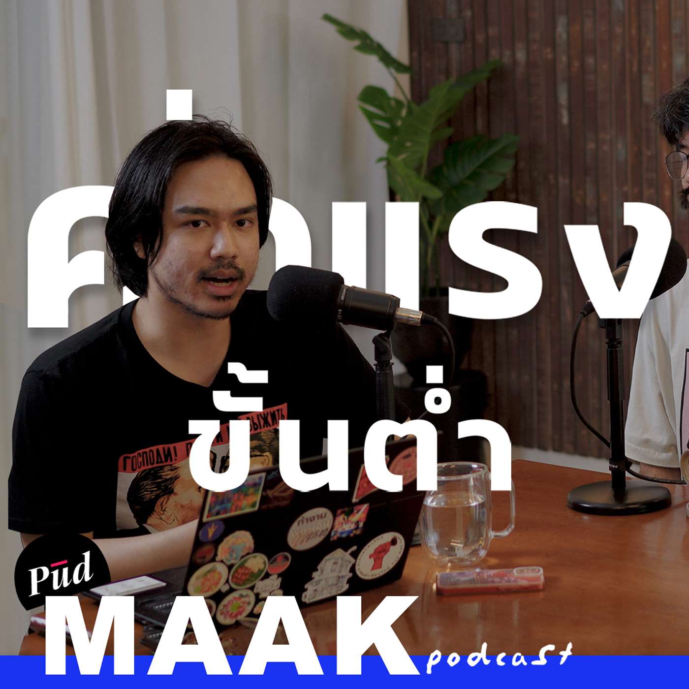 ค่าแรงขั้นต่ำ: ขึ้นแล้วเงินเฟ้อ คนตกงานจริงเหรอ | พูดมาก Podcast EP.103