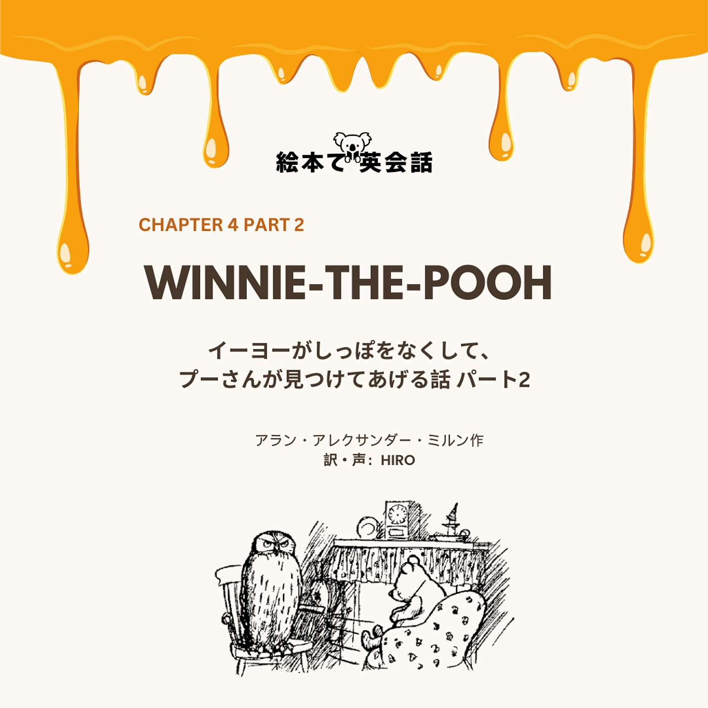 🍯特別エピソード🐝：ウィニー・ザ・プー「イーヨーが尻尾をなくして、プーさんが見つけてあげる話 パート2」