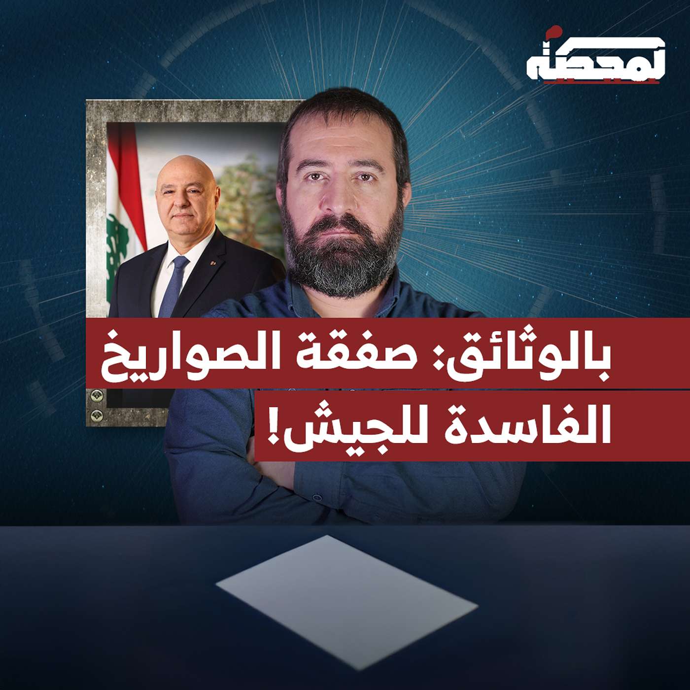 بالوثائق: صفقة الصـ.ـواريخ الصربية الفاسدة للجيش اللبناني!