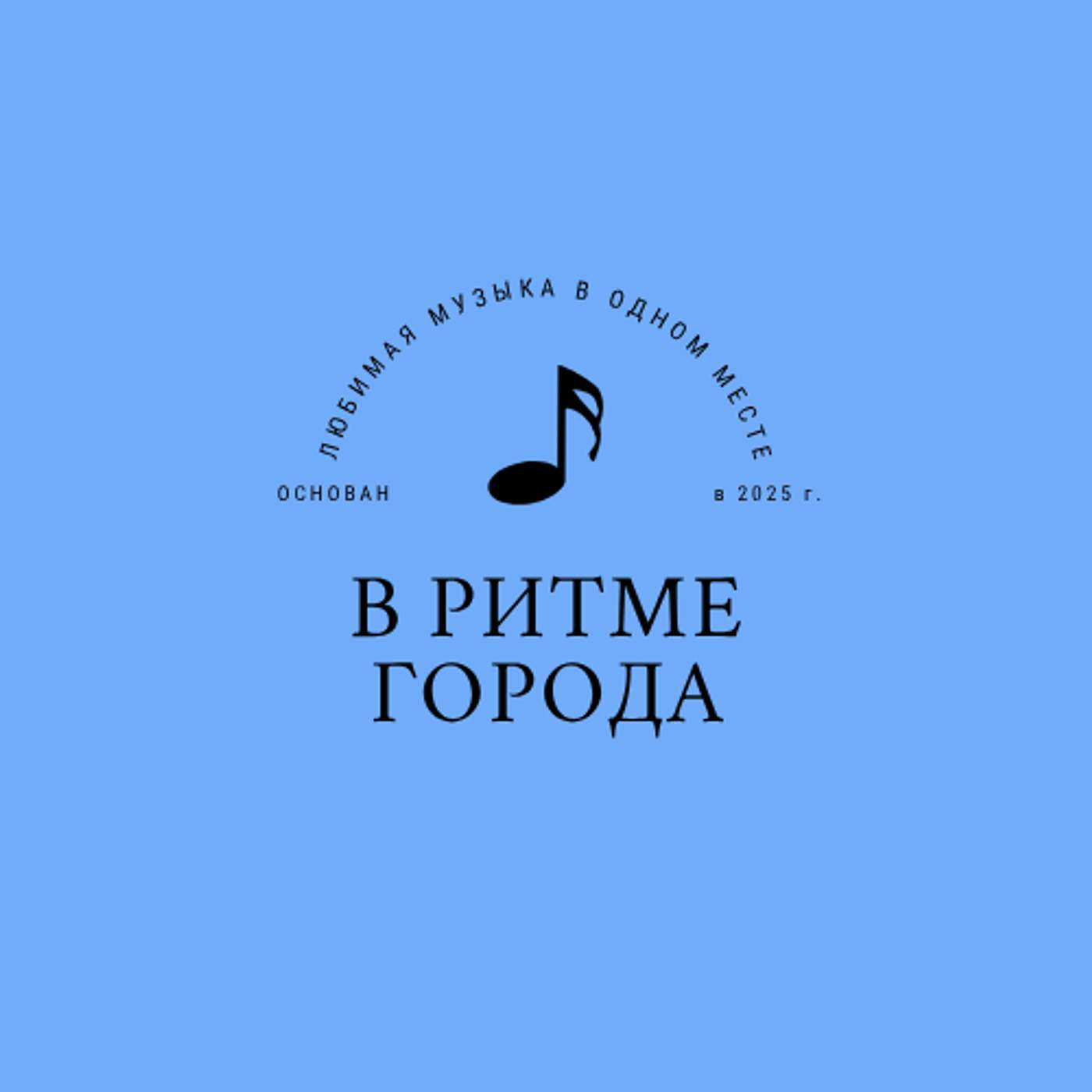 В ритме города