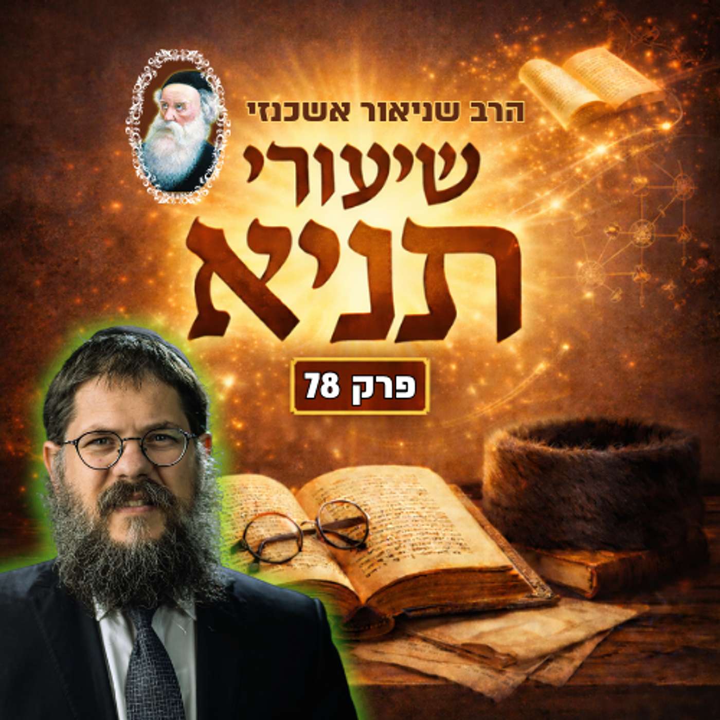הרב שניאור אשכנזי - שיעור תניא 78 • פרק ל"ח 1 : האש, העצים וההתלהבות episode artwork
