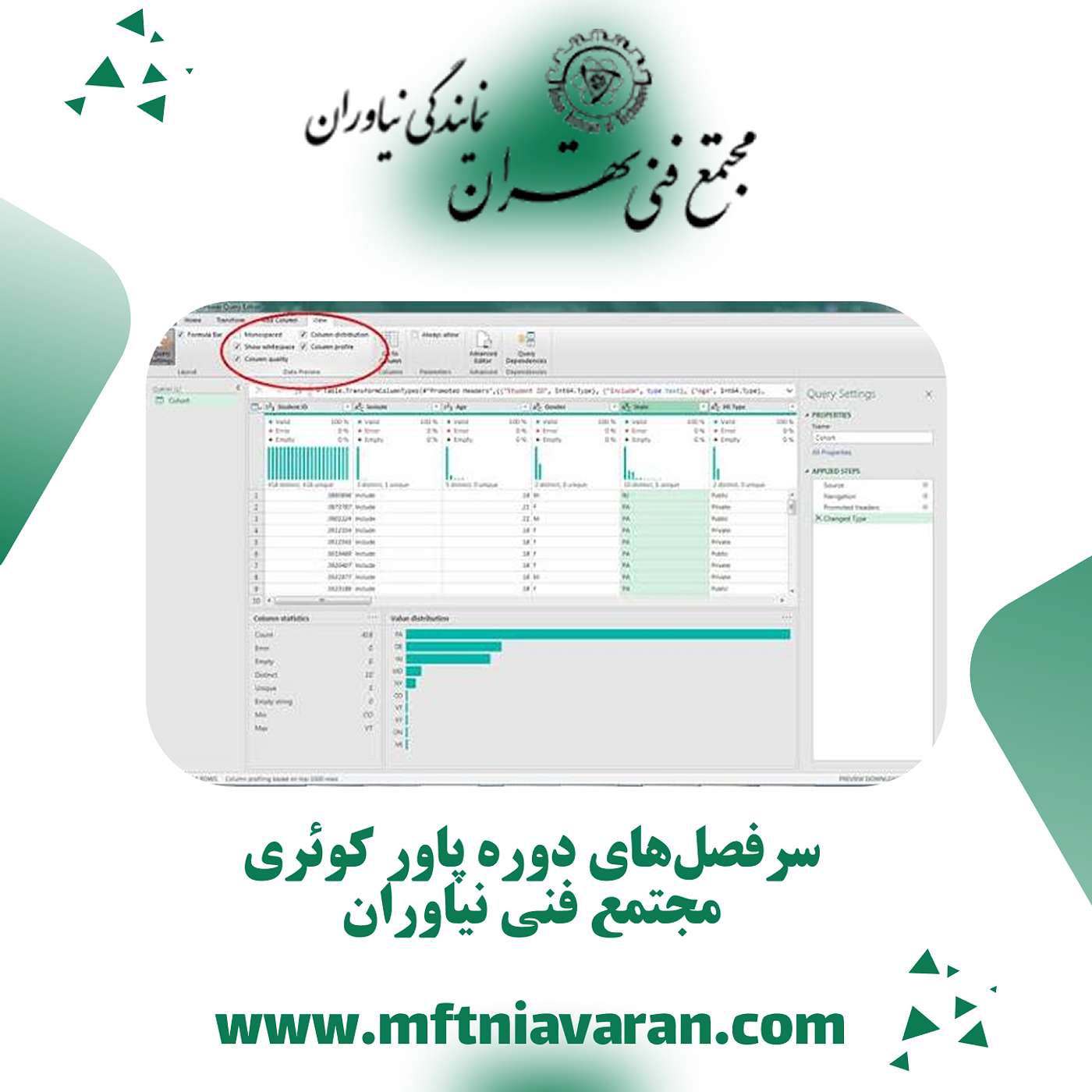 سرفصل‌های دوره پاور کوئری مجتمع فنی نیاوران