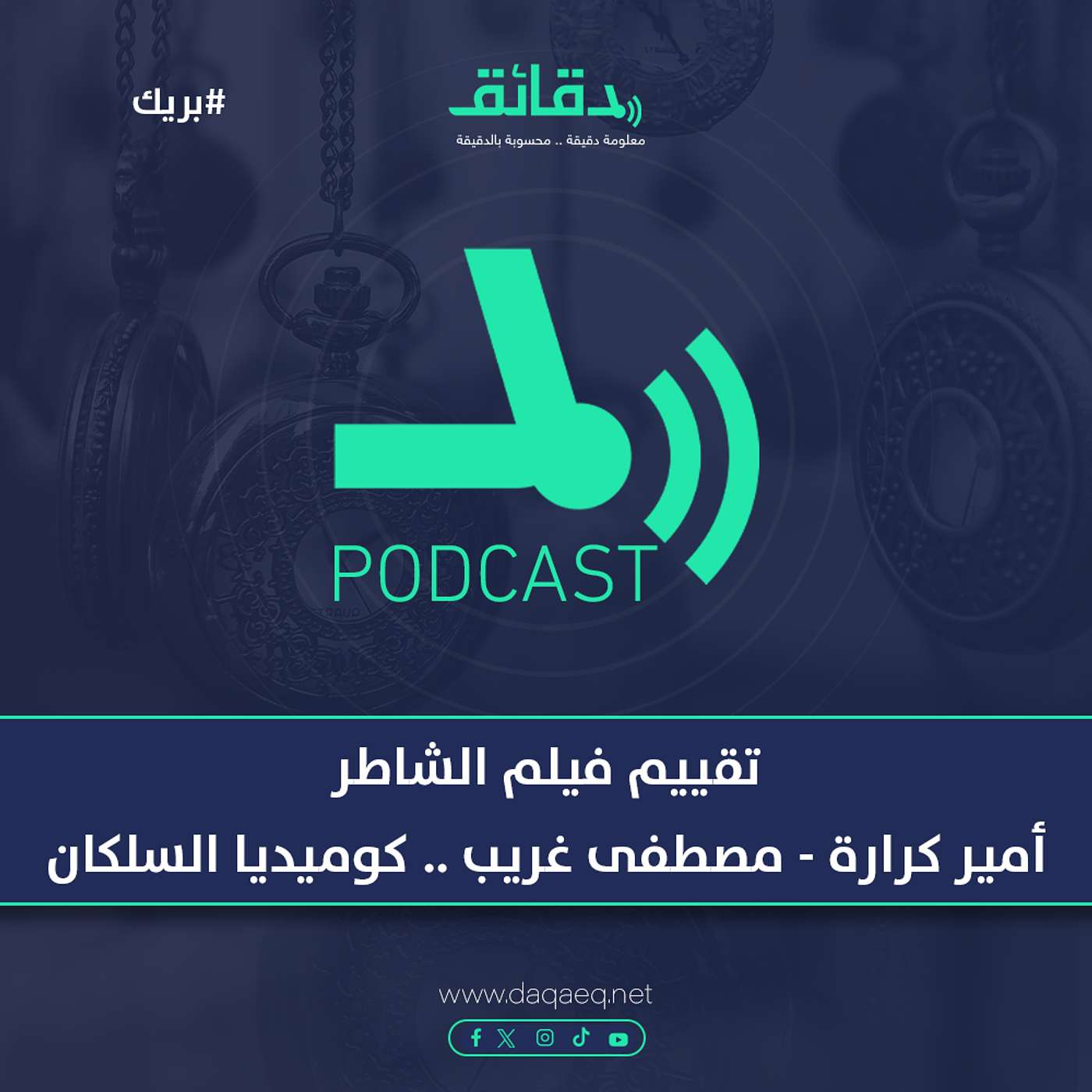 تقييم فيلم الشاطر | أمير كرارة - مصطفى غريب .. كوميديا السلكان | بودكاست بريك