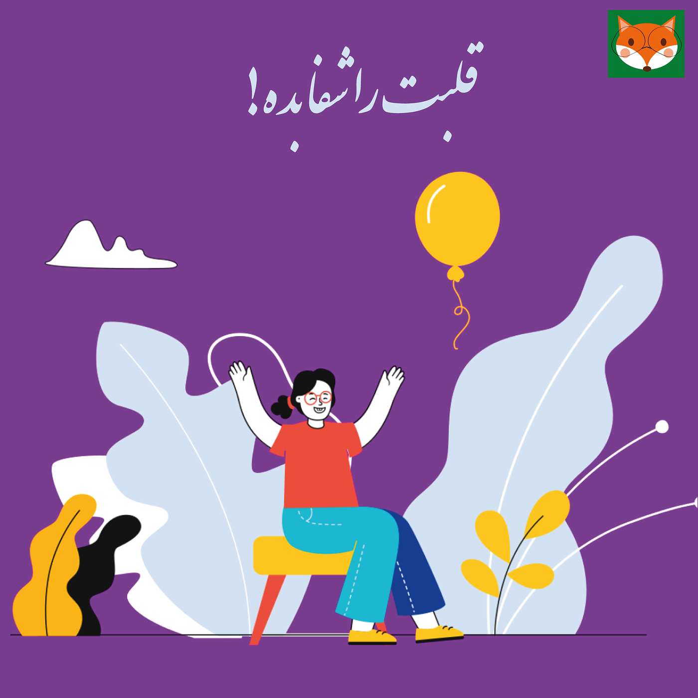 قلبت را شفا بده! episode artwork