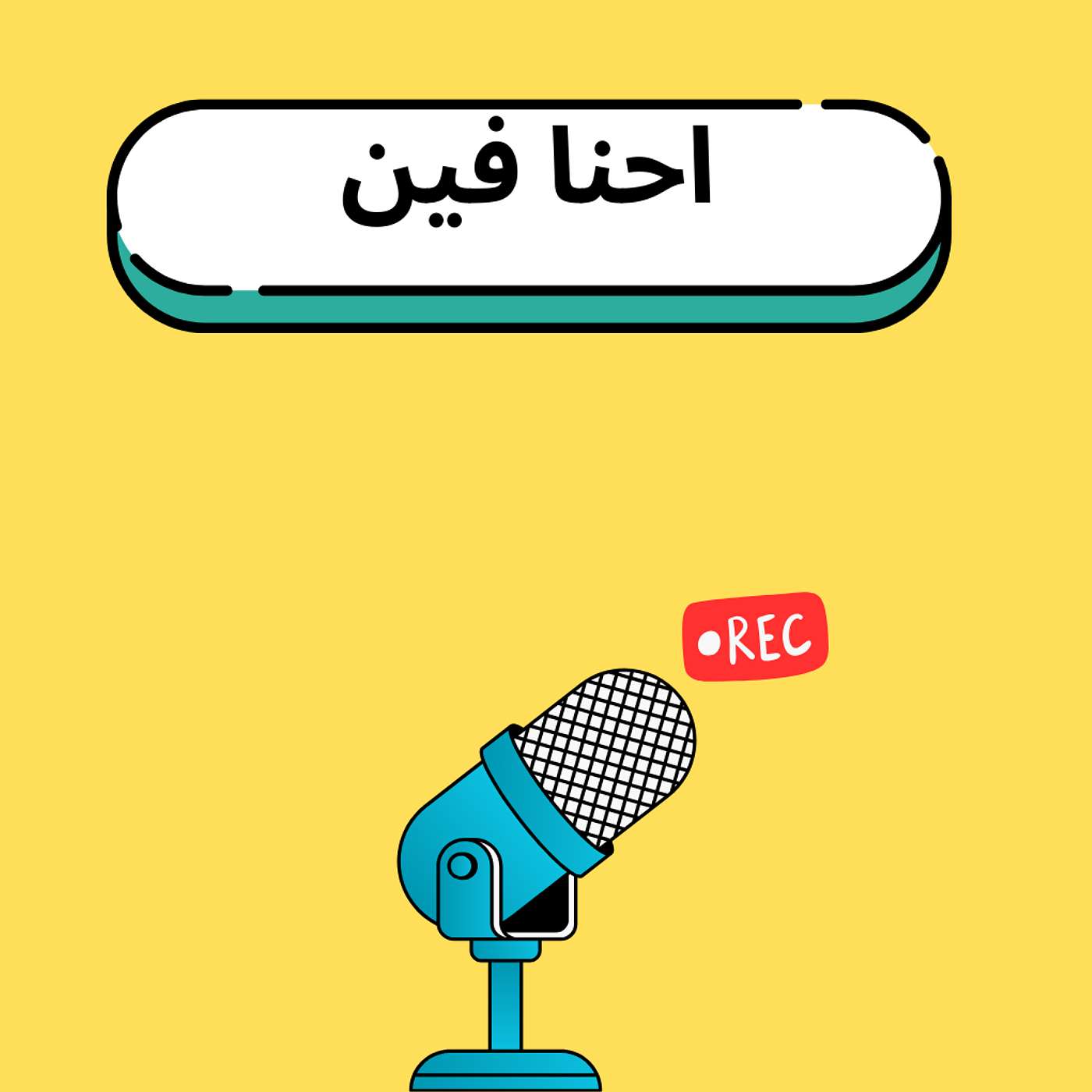 احنا فين