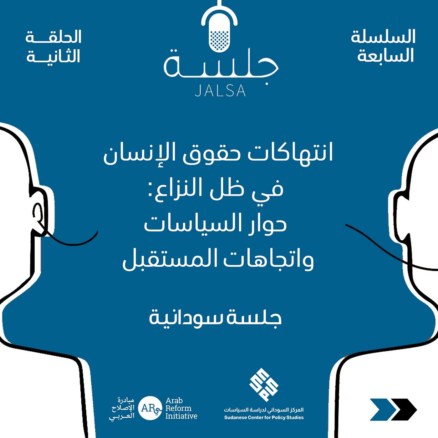 الحلقة 3: انتهاكات حقوق الإنسان في ظل النزاع: حوار السياسات واتجاهات المستقبل الحلقة 3: انتهاكات حقوق الإنسان في ظل النزاع: حوار السياسات واتجاهات المستقبل