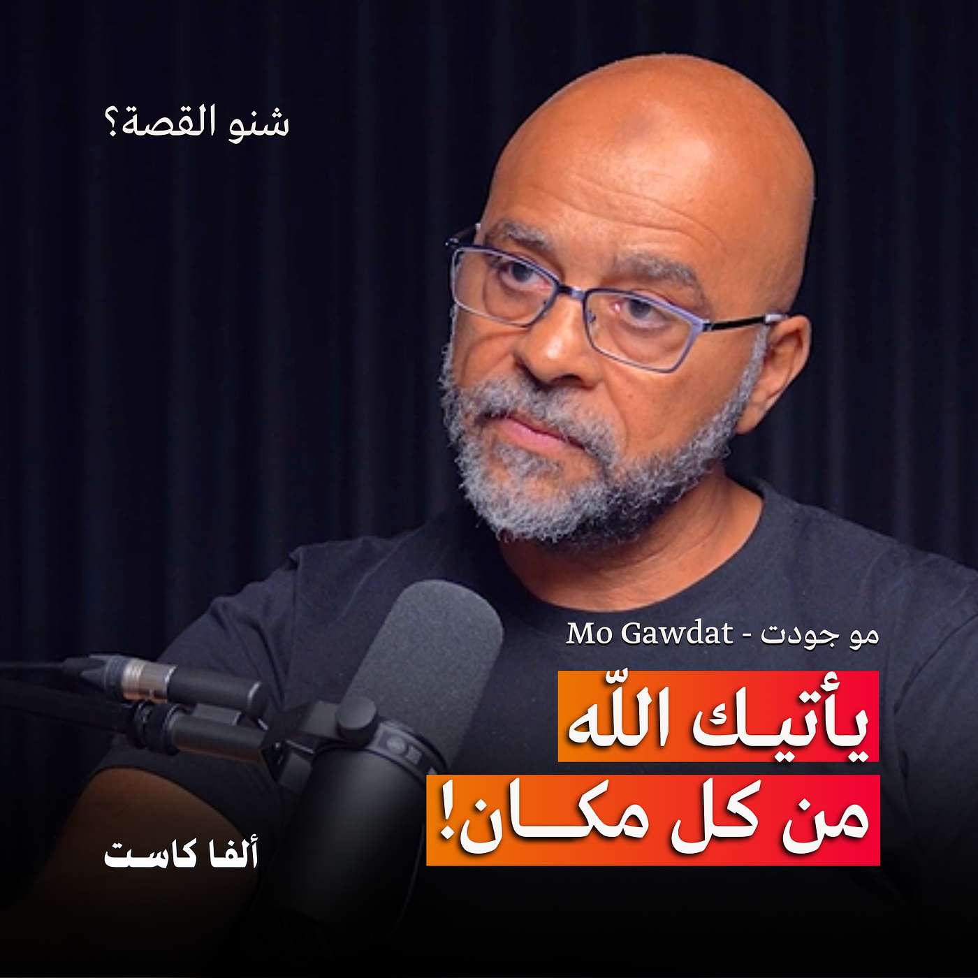 الرأسمالية، الذكاء الاصطناعي، والرواقية | بودكاست شنو القصة؟ مع مو جودت - Mo Gawdat الرأسمالية، الذكاء الاصطناعي، والرواقية | بودكاست شنو القصة؟ مع مو جودت - Mo Gawdat