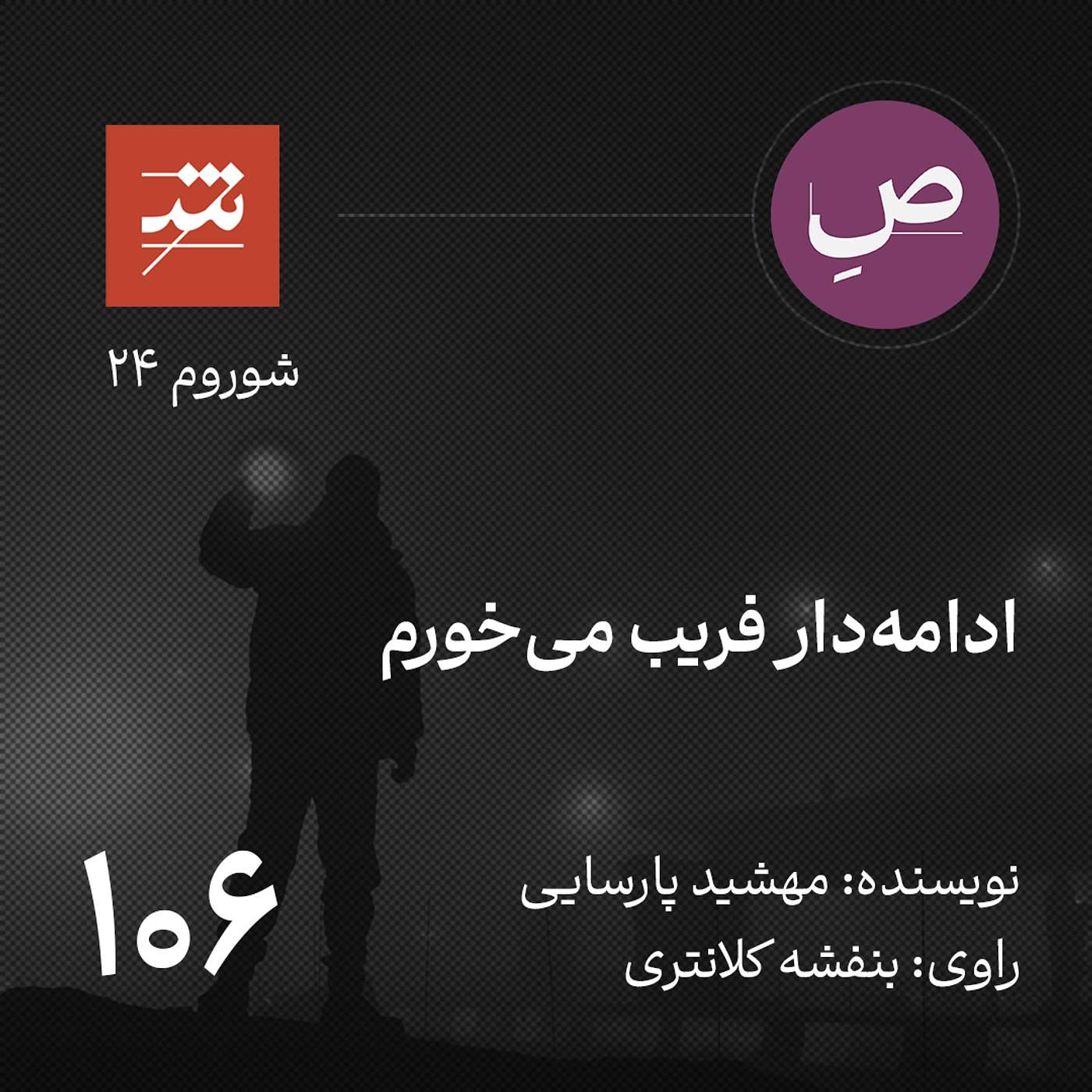ادامه‌دار فریب می‌خورم