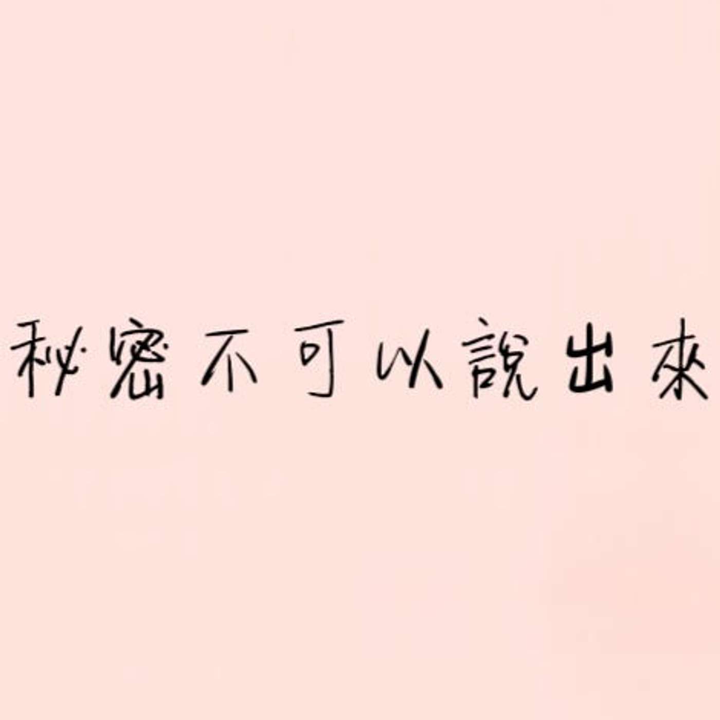 秘密不可以說出來 episode artwork