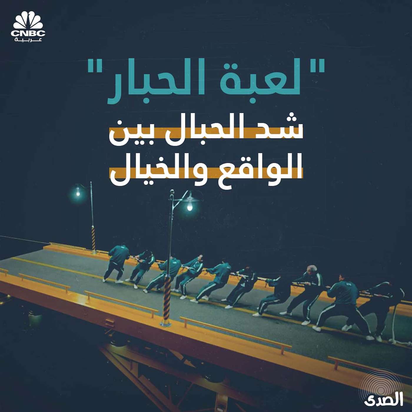 لعبة الحبار.. شد الحبال بين الواقع والخيال episode artwork