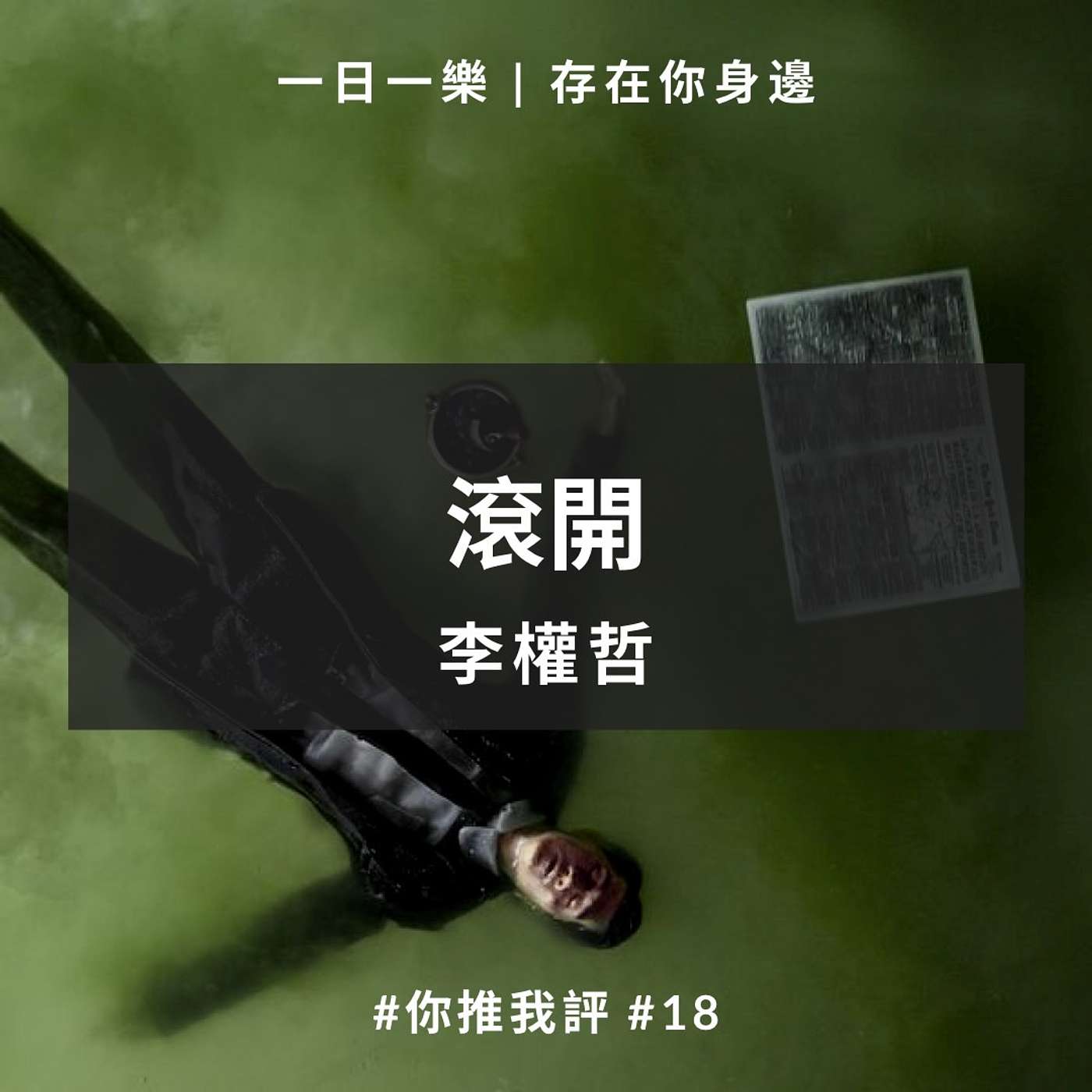 【你推我評 #18】李權哲 - 滾開 episode artwork