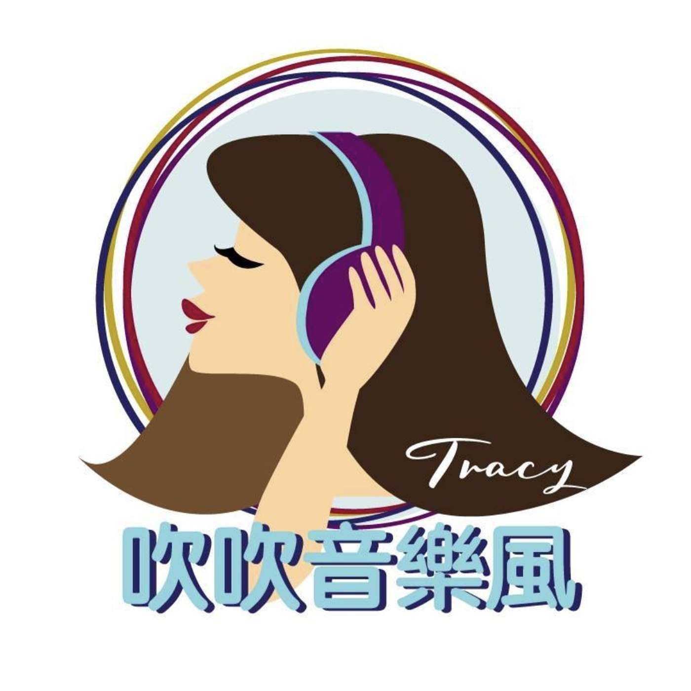 吹吹音樂風 · Music Breeze