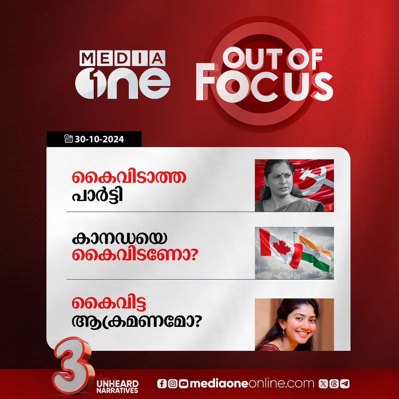 Out Of Focus Full | 30 October 2024