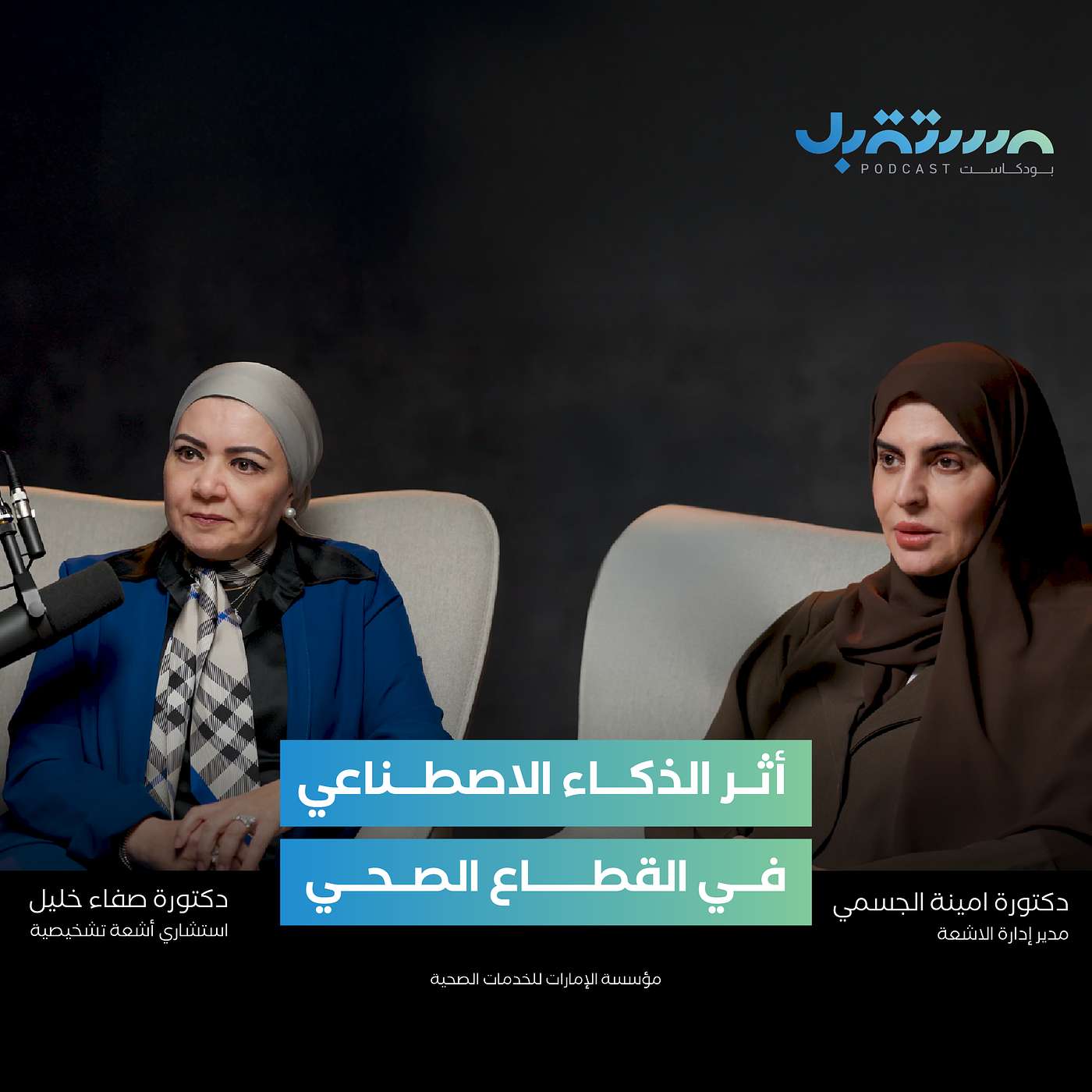 أثر الذكاء الاصطناعي في القطاع الصحي | بودكاست المستقبل