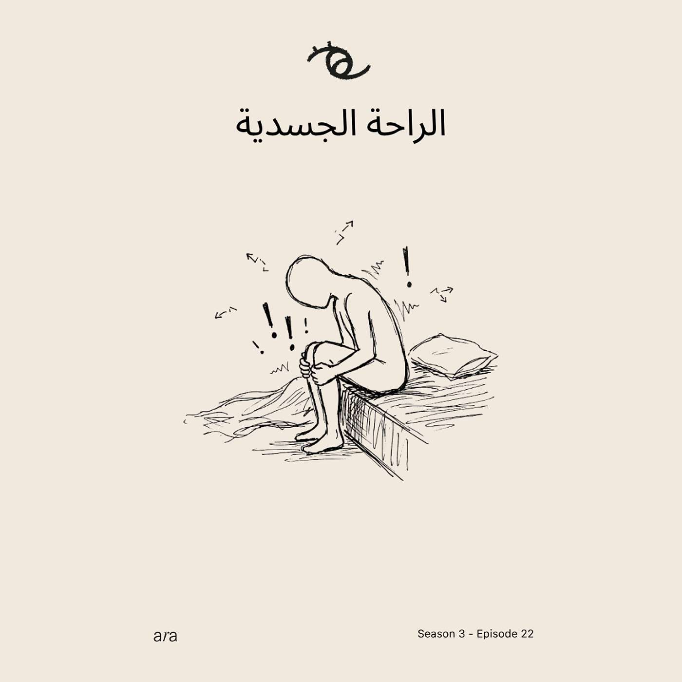 Physical Rest — الراحة الجسدية episode artwork