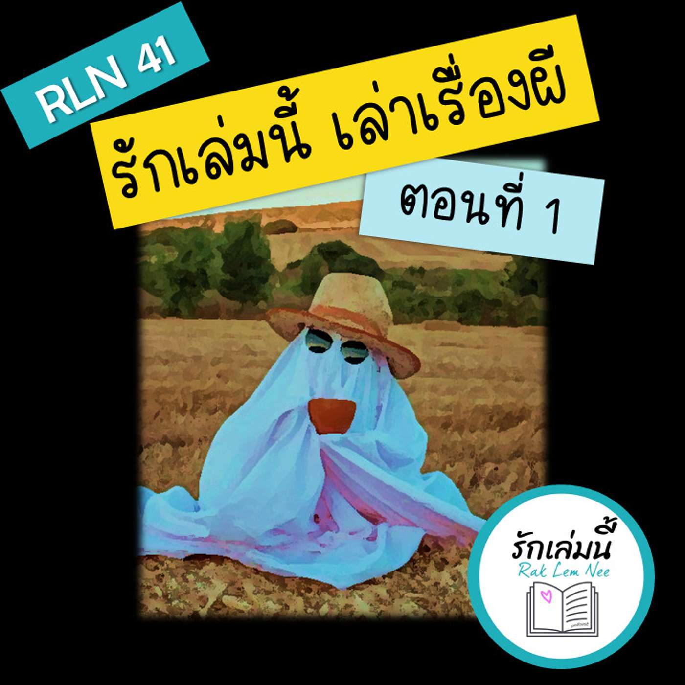 RLN 41 รักเล่มนี้…เล่าเรื่องผี 1: บันทึกผีญี่ปุ่น โดยชาวตะวันตกผู้หลงรักตะวันออก