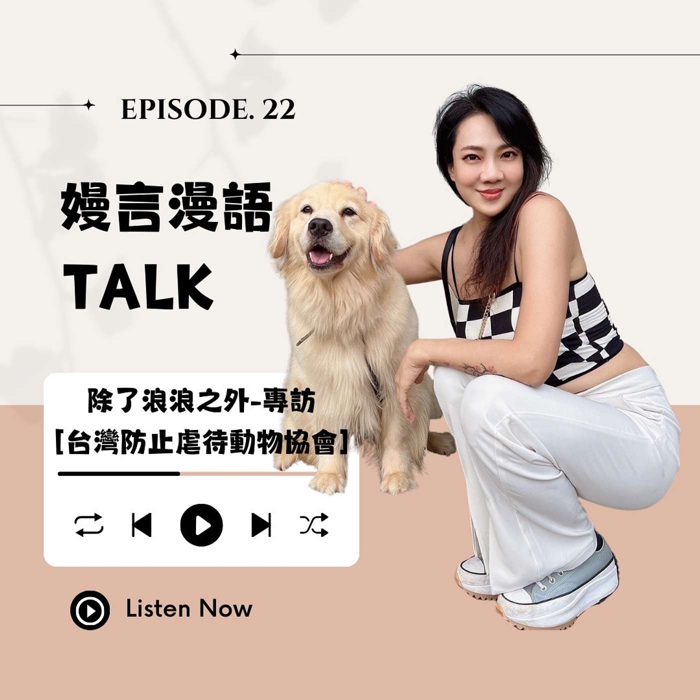 除了浪浪之外-專訪[台灣防止虐待動物協會]送養員Jessica episode artwork