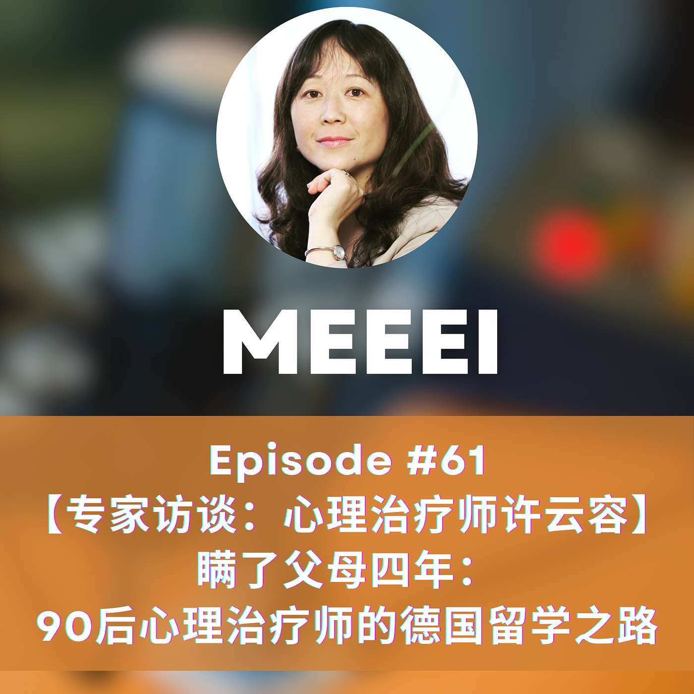 #61:【专家访谈：德国心理治疗师许云容】 瞒了父母四年： 90后心理治疗师的德国留学之路 | 【Expert Interview: Psychotherapist Yunrong Xu from Germany】Four Years Without Telling My Parents: A Post-90s Psychotherapist's Journey to Study in Germany