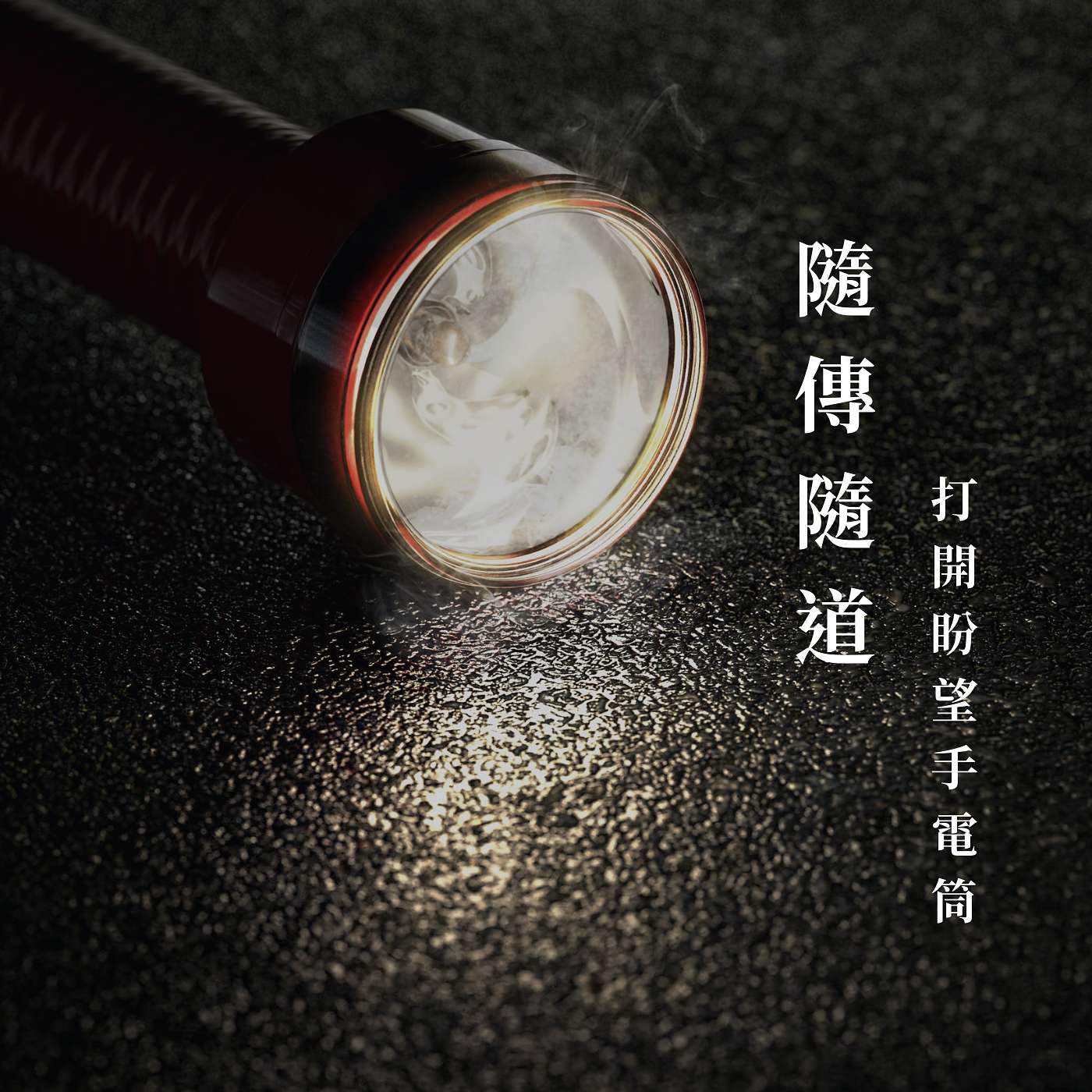隨傳隨道-打開盼望的手電筒