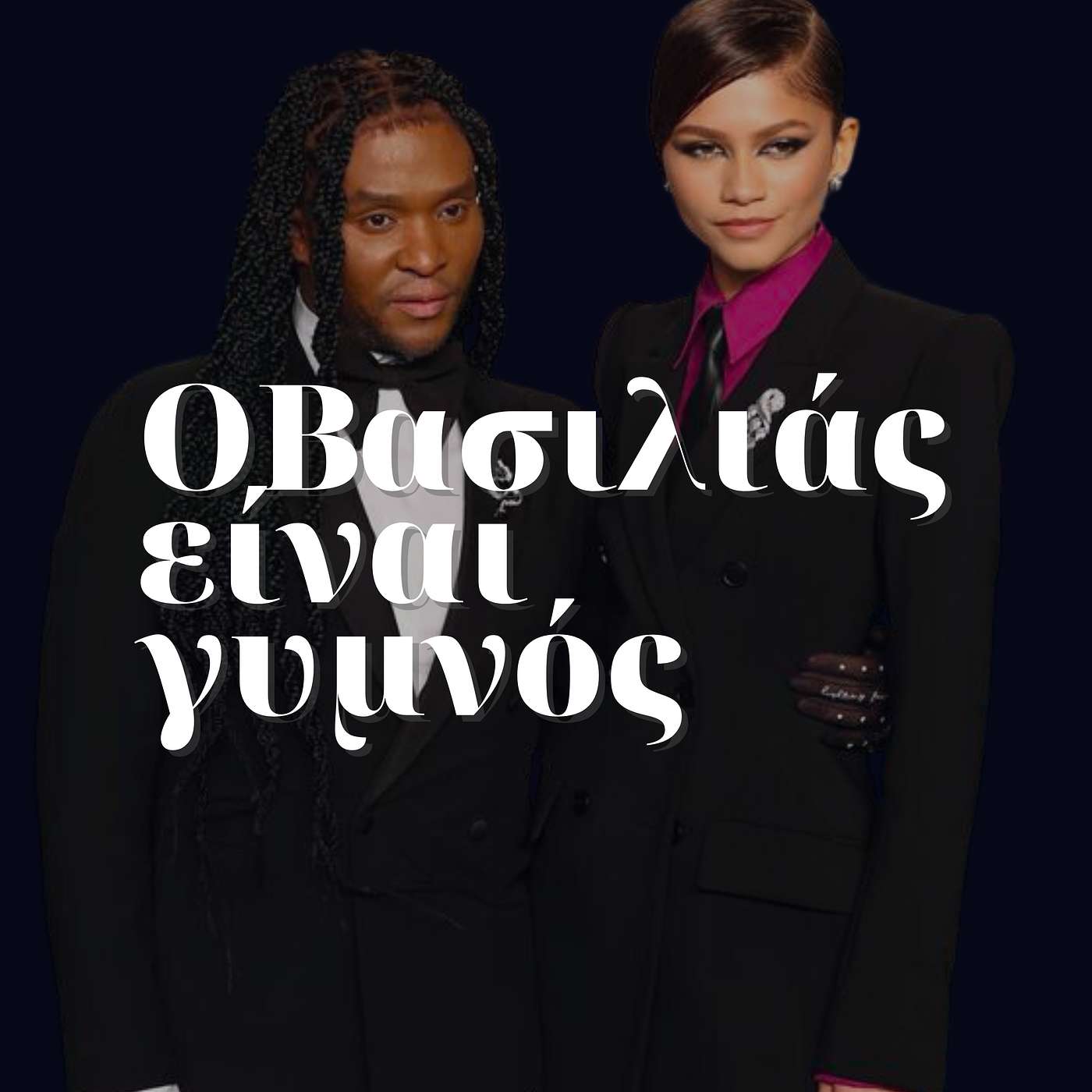 O Βασιλιάς είναι γυμνός