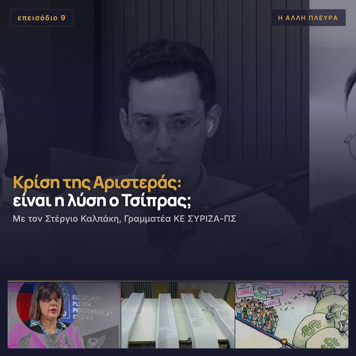Κρίση της Αριστεράς: είναι η λύση ο Τσίπρας; | Συζήτηση με τον Στέργιο Καλπάκη episode artwork