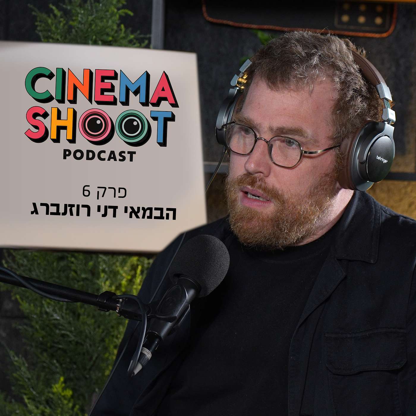 "סינמה שו"ת - פודקאסט קולנוע מבית אתר סרוגים - דני רוזנברג: מ"אורי זוהר חוזר" ועד "החייל נעלם