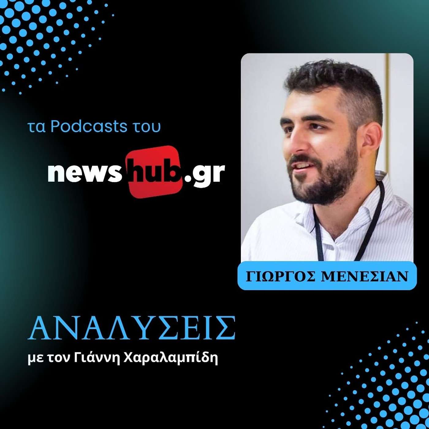 Γιώργος Μενεσιάν: «Κίνηση ματ» του Τραμπ εναντίον της Κίνας η παρέμβαση των ΗΠΑ στον Καύκασο Γιώργος Μενεσιάν: «Κίνηση ματ» του Τραμπ εναντίον της Κίνας η παρέμβαση των ΗΠΑ στον Καύκασο