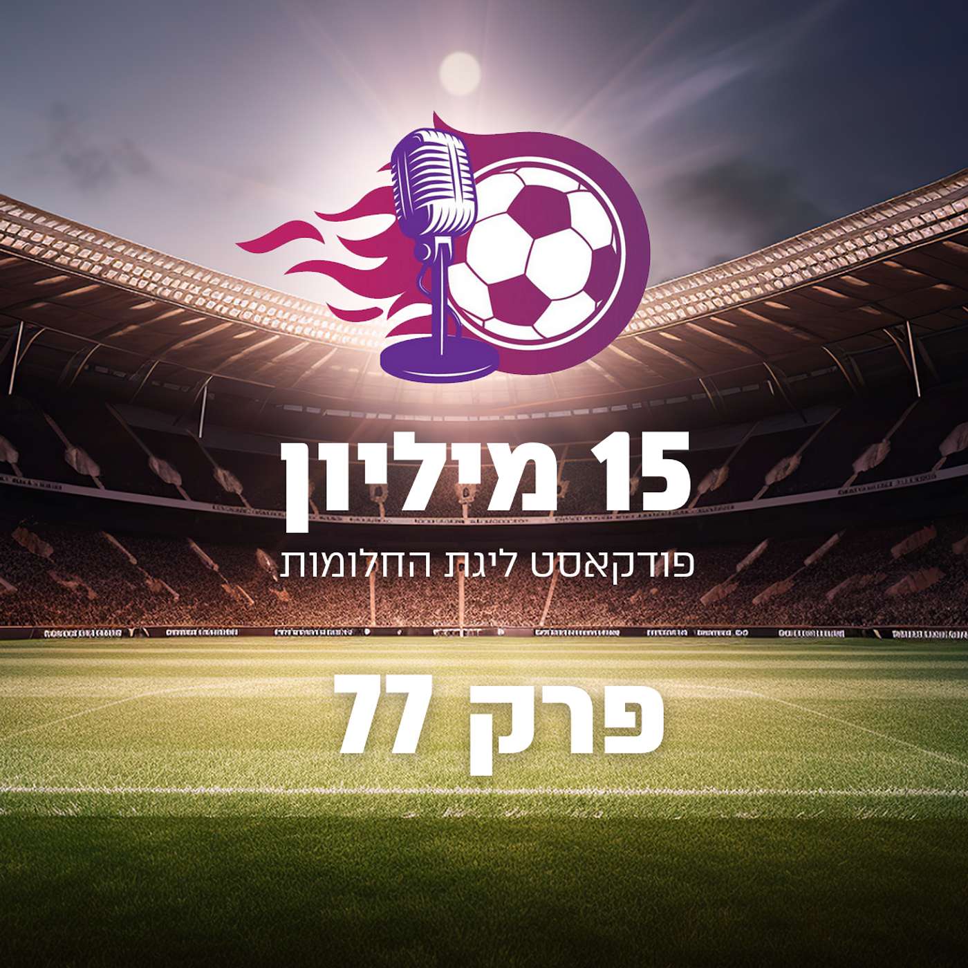 פרק 77 - ירדו על ארבע