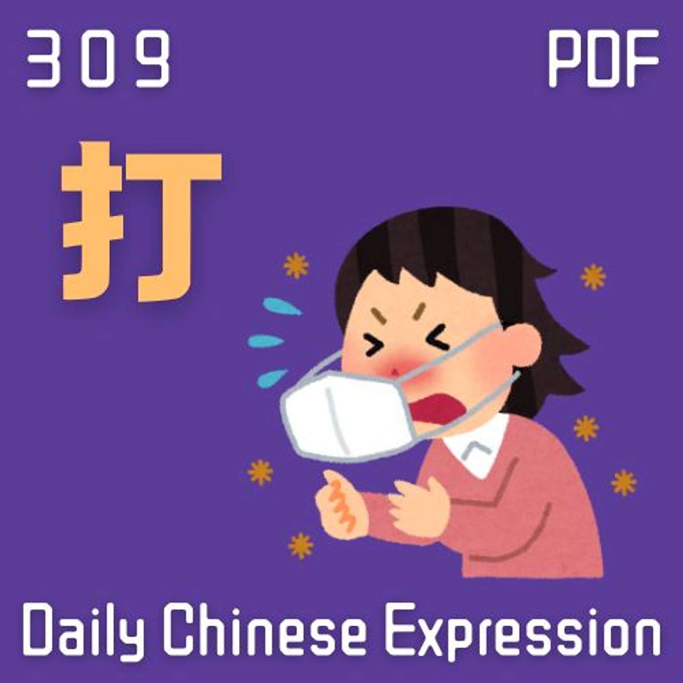 Daily Chinese Expression 309「“打”的不同用法 #2」 Intermediate Chinese podcast -Speak Chinese with Da Peng