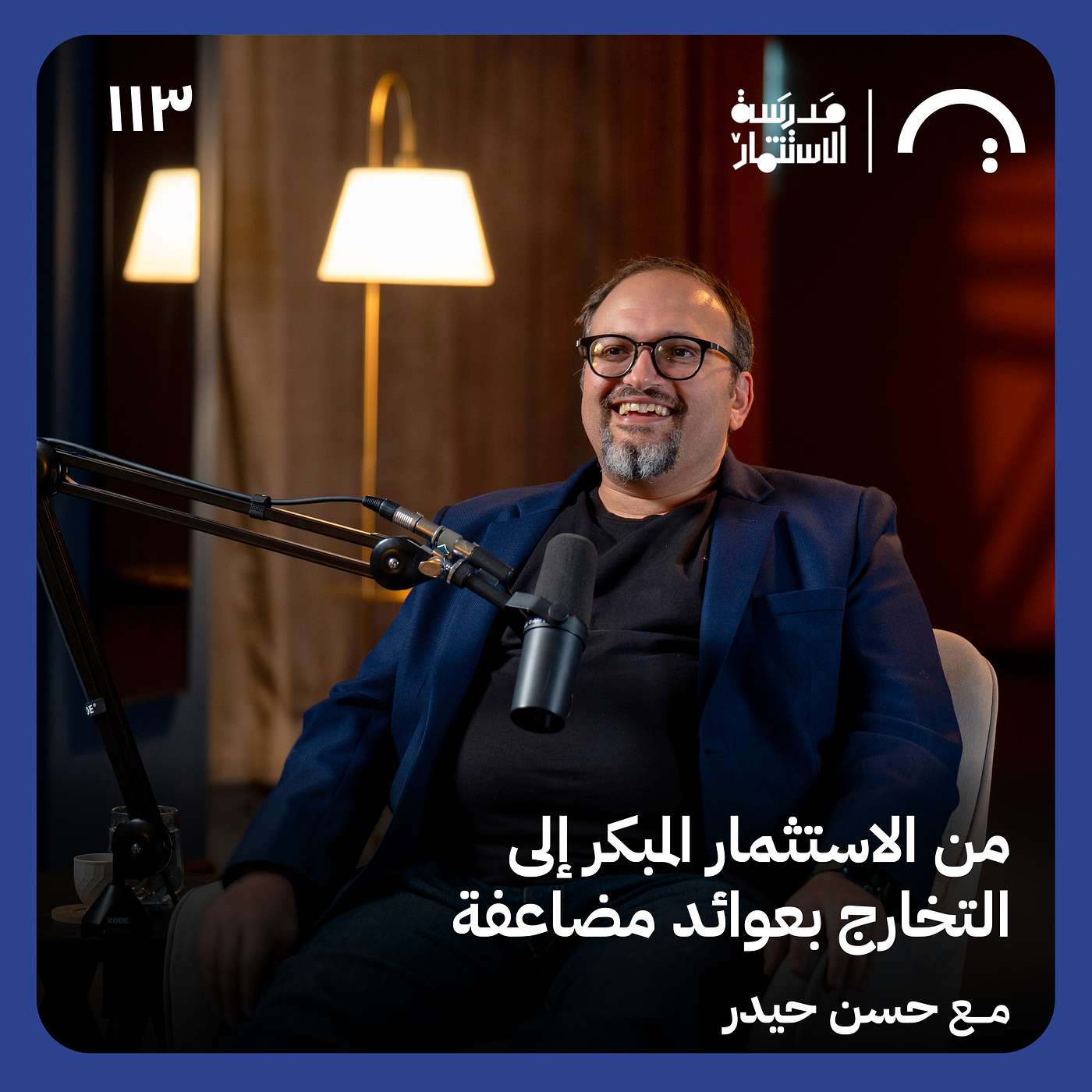 استراتيجية الدخول المبكر في الشركات الناشئة - حسن حيدر - في حلقة 113# من مدرسة الاستثمار